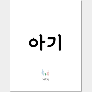 아기, baby, korean, hangul Posters and Art